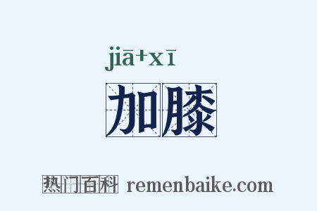 加膝是什么意思的图片
